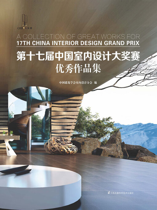 Title details for 第十七届中国室内设计大奖赛优秀作品集 by 中国建筑学会室内设计分会 - Available